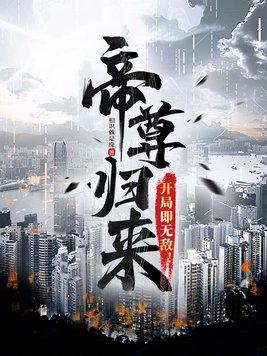 帝尊归来,开局即无敌!