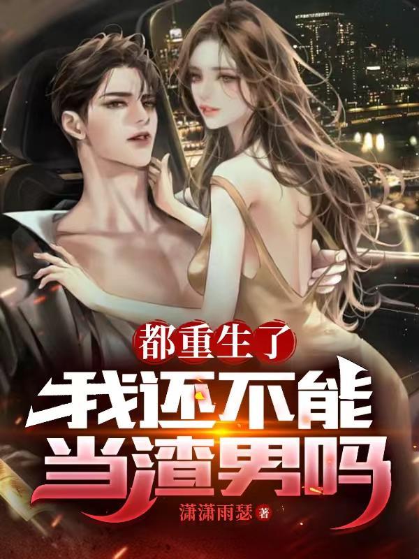 都重生了,我还不能当渣男吗