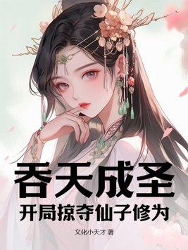 吞天成圣:开局掠夺仙子修为