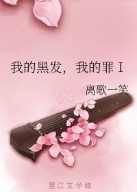 我的黑发,我的罪Ⅰ