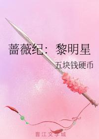 蔷薇纪:黎明星