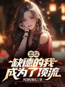 恋综:缺德的我成为了顶流