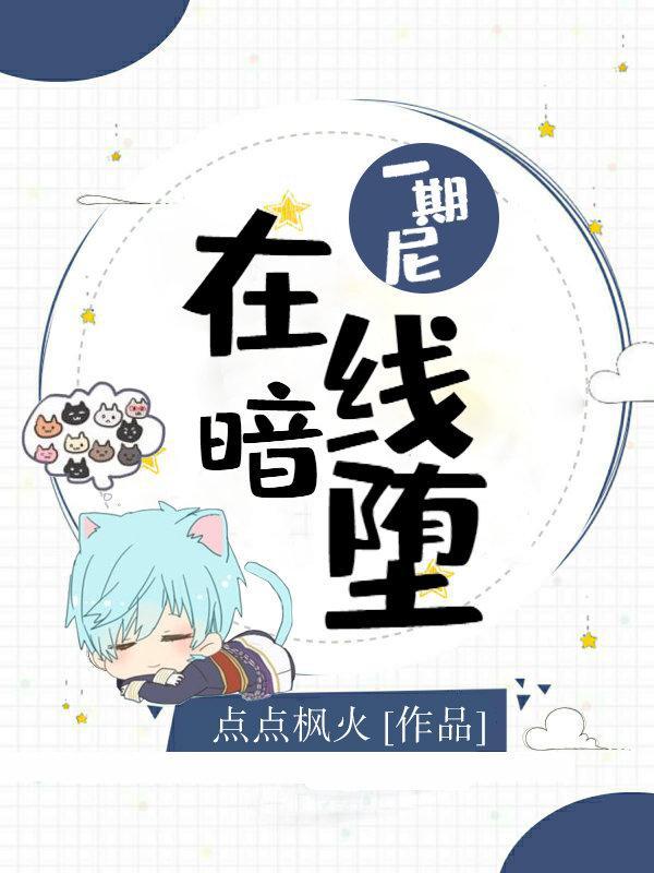 一期尼,在线暗堕