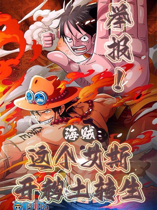 海贼:举报!这个艾斯开秽土转生