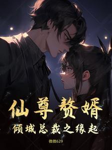 仙尊赘婿,倾城总裁之缘起