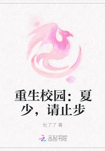 重生校园:夏少,请止步