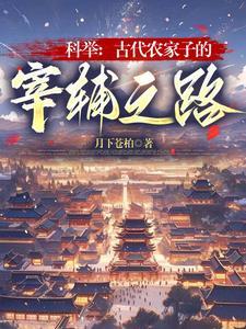 科举:古代农家子的宰辅之路