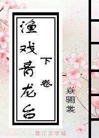 渔戏青龙台(下)