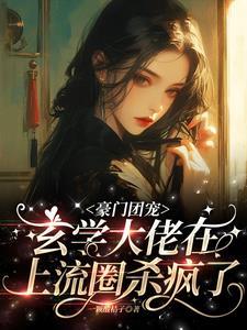 豪门团宠,玄学大佬在上流圈杀疯