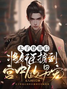 丞相快跑!皇上不是小甜饼是暴君