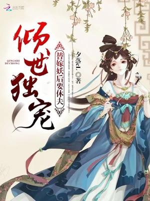 倾世独宠:替嫁妖后要休夫