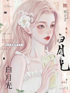 穿成白月光后,被大佬宠上天