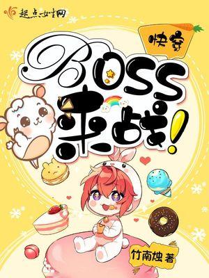 快穿:BOSS!来战!
