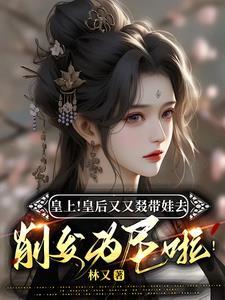 皇上!皇后带娃削发为尼啦