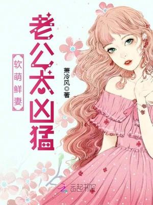 软萌鲜妻:老公太凶猛