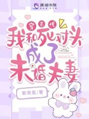 穿古代,我和死对头成了未婚夫妻