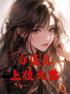 重生后,心机白莲花只想攻略总裁