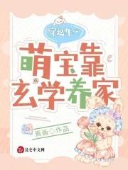 穿越年代,萌宝靠玄学养家