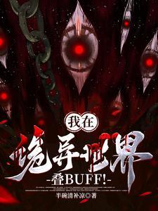 诡异修仙:我真不是邪祟啊!