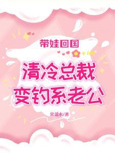带娃回国,清冷总裁变钓系老公