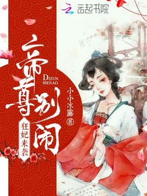狂妃来袭:帝尊,别闹