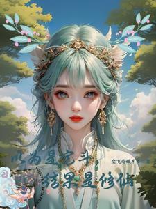 以为是宅斗,结果是修仙