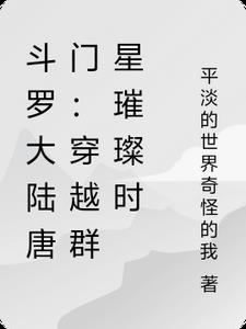 斗罗大陆唐门:穿越群星璀璨时