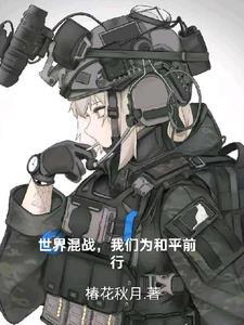 世界混战,我们为和平而前行