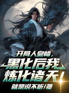 开局人皇幡,黑化后我炼化诸天!