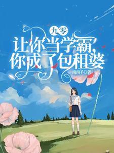 九零:让你当学霸,你成了包租婆