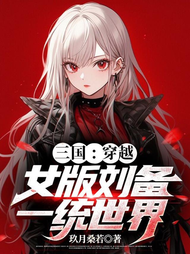 三国:穿越女版刘备一统世界