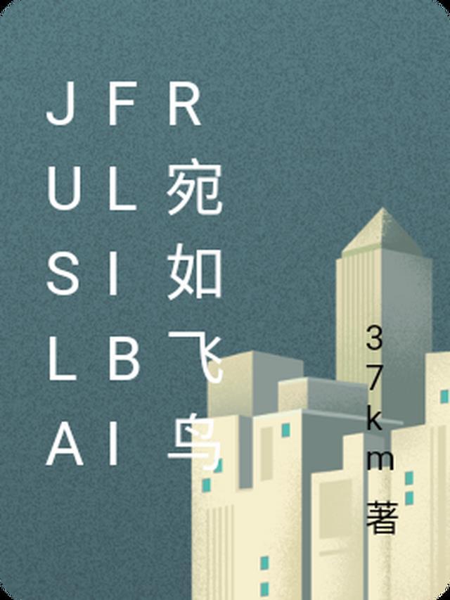 JusLAFliBir宛如飞鸟