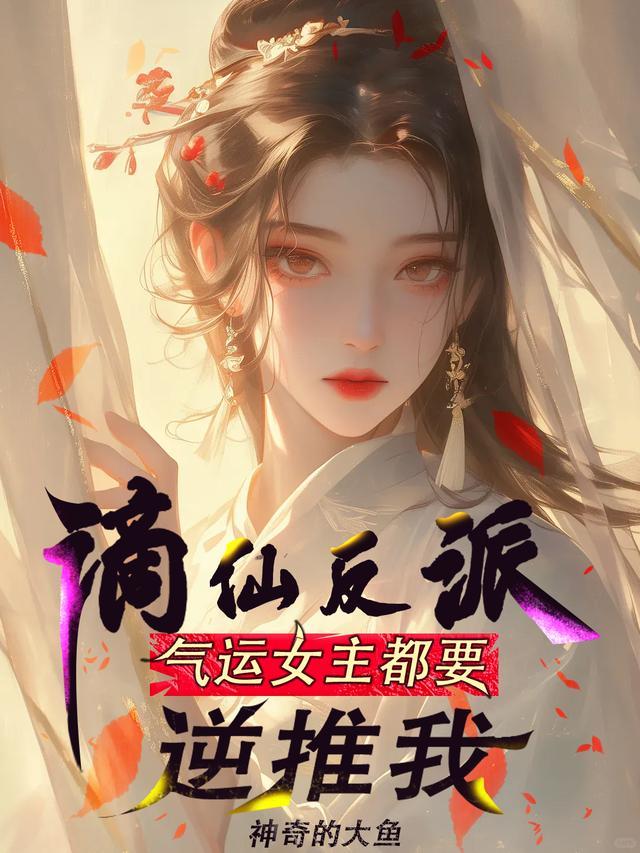 谪仙反派,气运女主都要逆推我