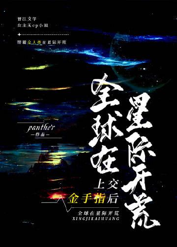 上交金手指后,全球在星际开荒