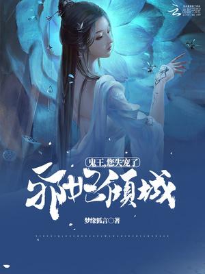 邪妃倾城:鬼王,您失宠了