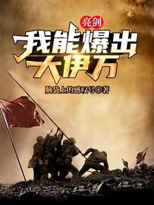 亮剑,治好火力不足恐惧症