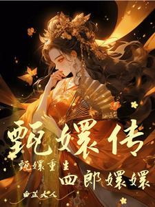 甄嬛传:甄嬛重生了