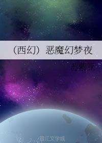 (西幻)恶魔幻梦夜