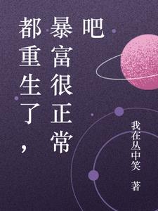 都重生了,暴富很正常吧