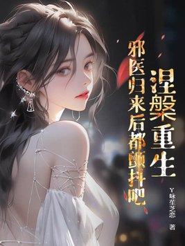 涅盘重生:邪医归来后都颤抖吧