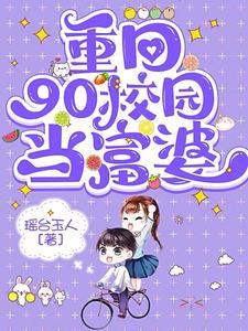 重生九零:赚钱买房不能停