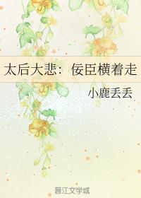 太后大悲:佞臣横着走