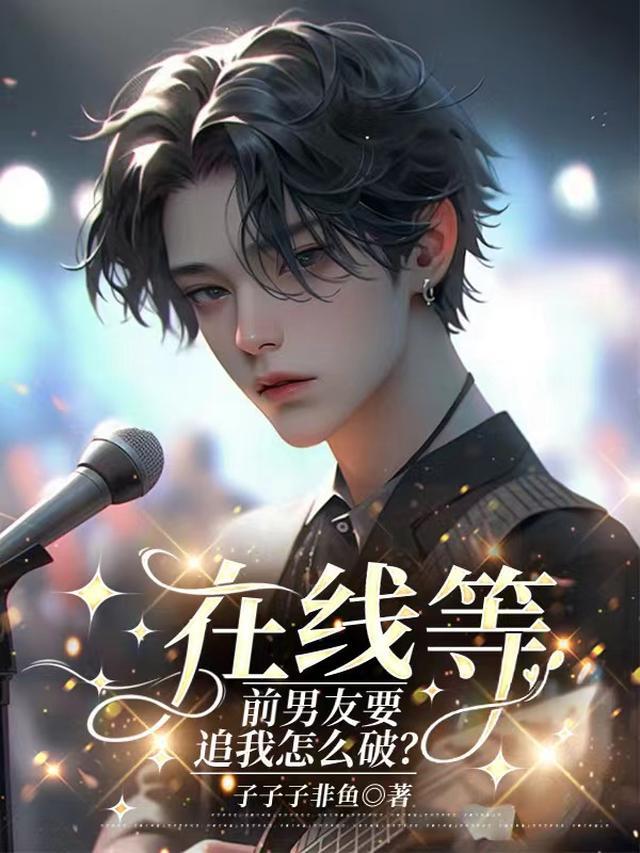 在线等,前男友要追我怎么破?