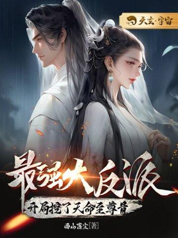 最强大反派:开局挖了天命至尊骨