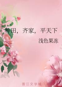 种田,齐家,平天下