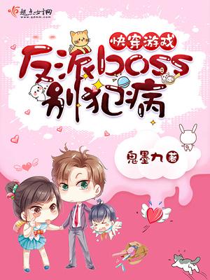 快穿游戏:反派boss别犯病