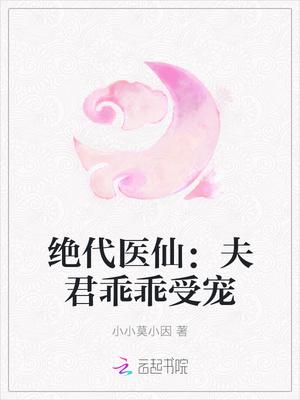 绝代医仙:夫君乖乖受宠