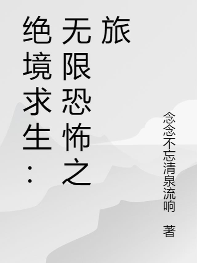 绝境求生:无限恐怖之旅