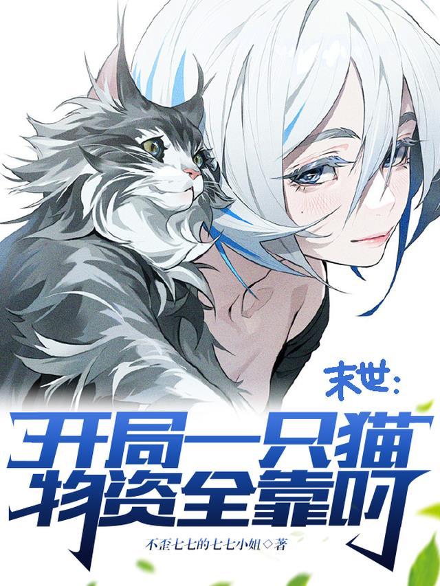 末世:开局一只猫,物资全靠叼