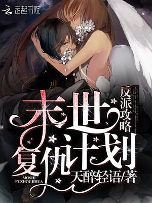 反派攻略:末世复仇计划